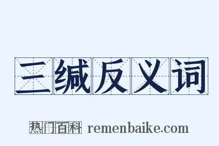 三缄反义词是什么意思的图片